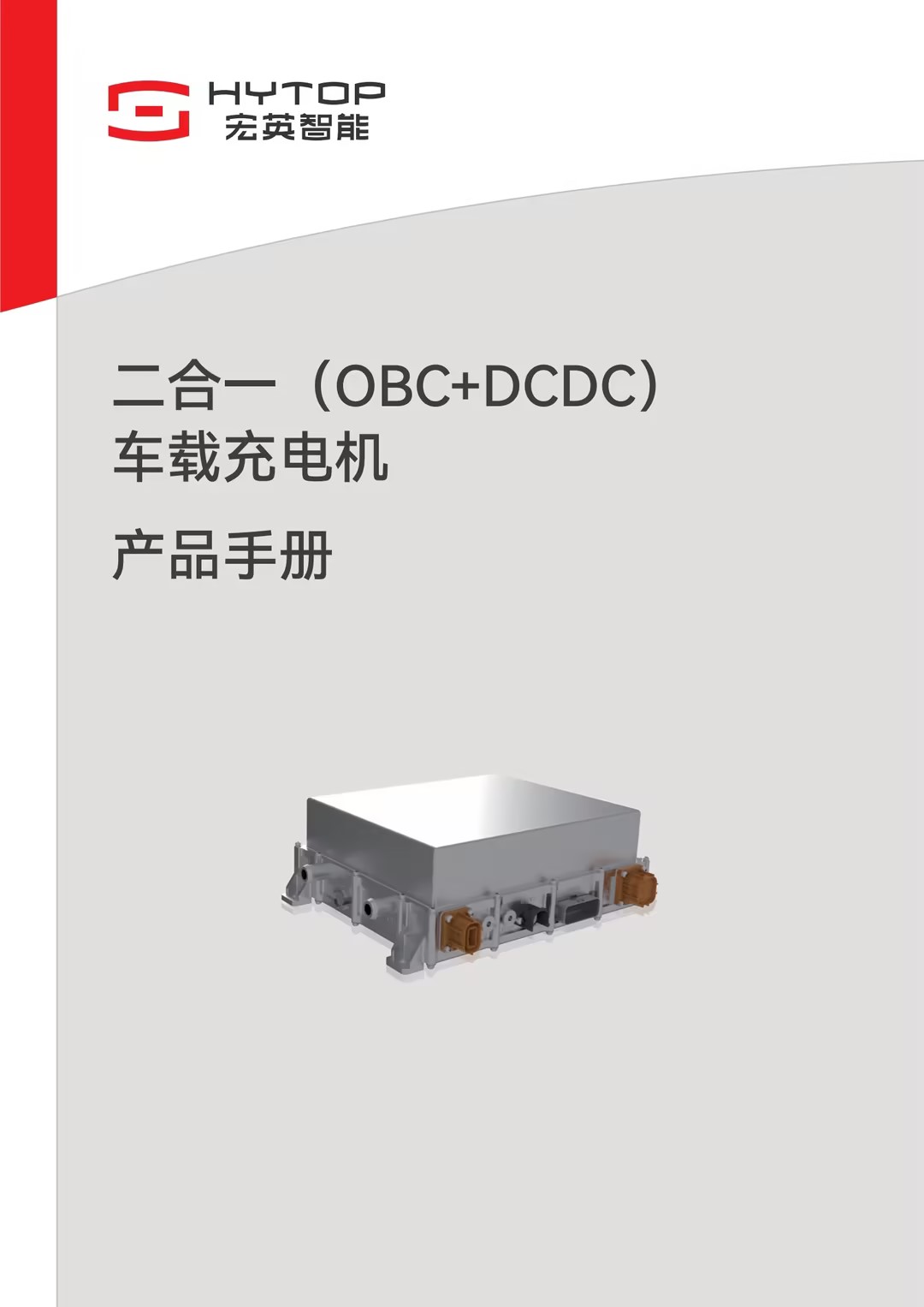 二合一（OBC+DCDC）車載充電機