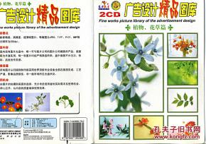 廣告設(shè)計(jì)精品圖庫(kù) 植物花草篇（2CD）